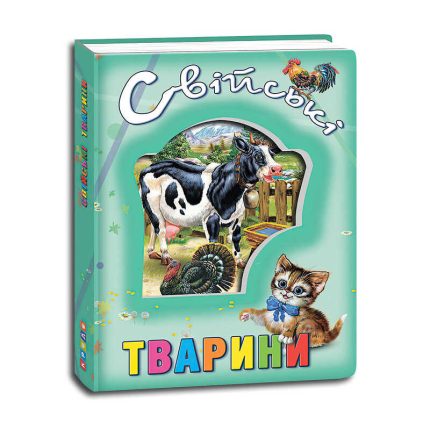 гр Книга "Про тварин. Свійські тварини" код 99 005 /укр/ (12) 9786177526802 "Кредо"