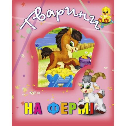 гр Книжка "Тварини на фермі" 9786177526765 (12) "Кредо"