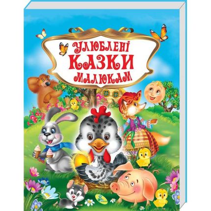 гр Книжка "Улюблені казки малюкам" (укр) 9786176639107 (10) "Кредо"