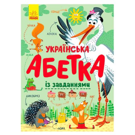 гр Абетка "Українська абетка із завданнями" (укр) С869004У (10) "Ранок"