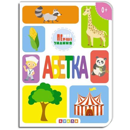 гр Книжка-картонка "Азбука, мої перші знання" 9786177545155 (укр) (20) "Кредо"