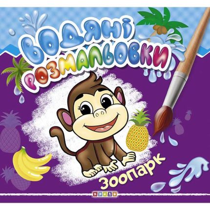 гр Водні розмальовки "Зоопарк" укр. (50) 9789664693537 "Кредо"