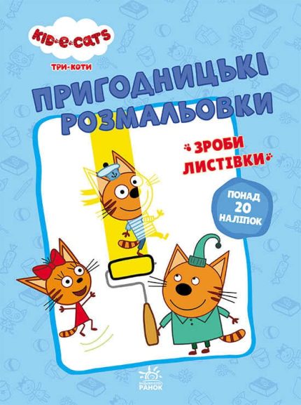 гр Розмальовки: "Три коти Разом веселіше" /укр/ - ЛП1571002У (10) "Ранок"