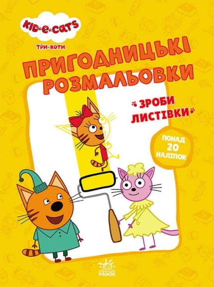 гр Розмальовки: "Три коти Час розваги" /укр/ - ЛП1571003У (10) "Ранок"