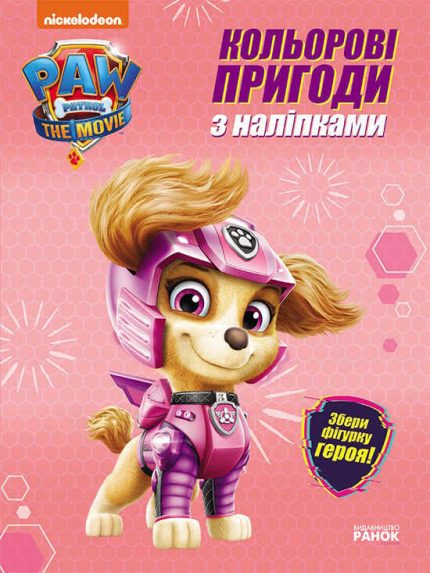 гр Щенячий патруль. Кольорові пригоди з наклейками Скай". (укр) ЛП237004У (20) "Ранок"