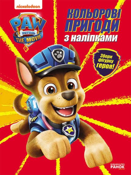 гр Розмальовка "Щенячий патруль. Кольорові пригоди з наклейками". (укр) ЛП237002У (20) "Ранок"