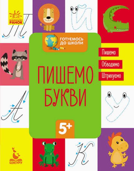 гр "Готуємось до школи 5+ Пишемо букви" КН822002У /Укр/ (20) "Кенгуру"
