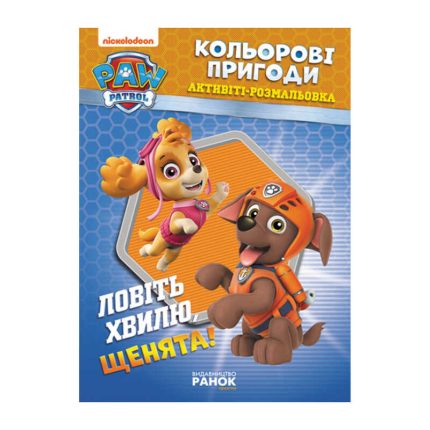 гр Книга "Щенячий Патруль. "Кольорові пригоди.Лвіть хвилю щенята" (У) (20) ЛП228008У "Ранок"