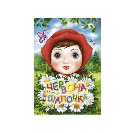 гр Книга "ЦК Міні. Червона Шапочка" (гл) 97861176639459
