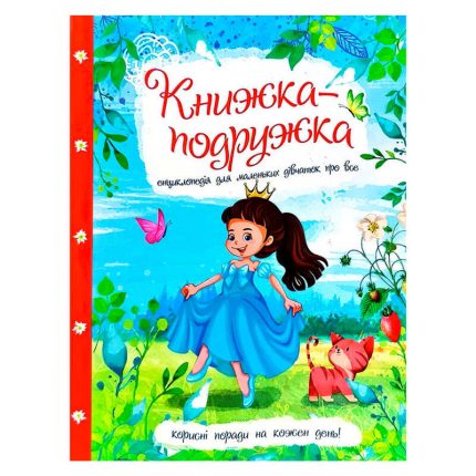 гр Книжка "Енциклопедія для маленьких дівчаток про все" 9786177282937 У (10)