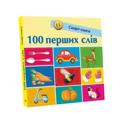 гр Смарт-книги : "100 перших слів" С944002У /Укр/ (20) "Ранок"