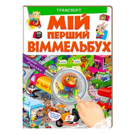 гр Мій перший віммельбух "Транспорт"  9789669472373 (15) (укр) "Пегас", 16 картонних сторінок