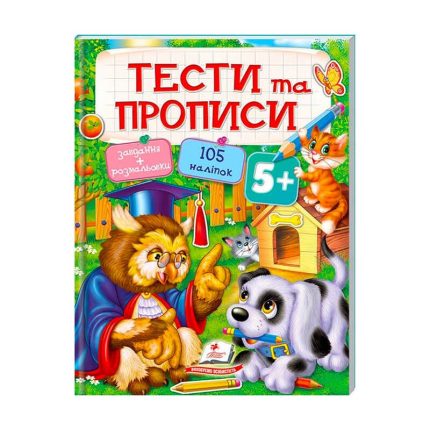 гр Тести та розмальовки з наліпками "ТЕСТИ та ПРОПИСИ 5+"  9789669137760 (20) (укр) "Пегас"