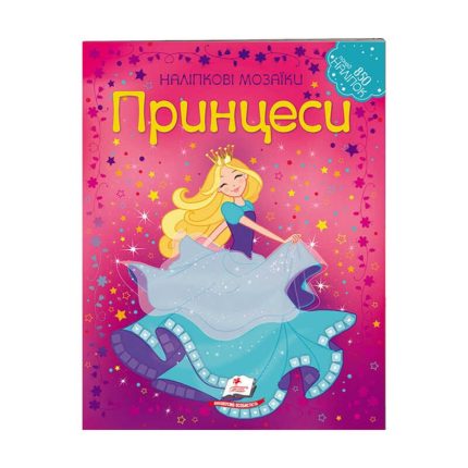 гр Наліпкові мозаїки "Принцеси" 9789669138149 /укр/ (20) "Пегас"