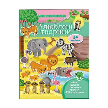 гр Моя перша книга наліпок "Улюблені тварини" 9789669474117 /укр/ (20) "Пегас"