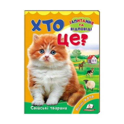 гр Міні-енциклопедія "Хто це? Свійські тварини " 9789669470355 /укр/ (20) "Пегас"
