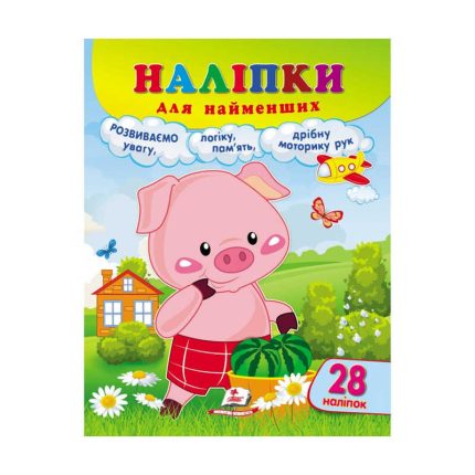гр Наліпки для найменших "Порося" 9789664663592 /укр/ (20) "Пегас", 28 наліпок