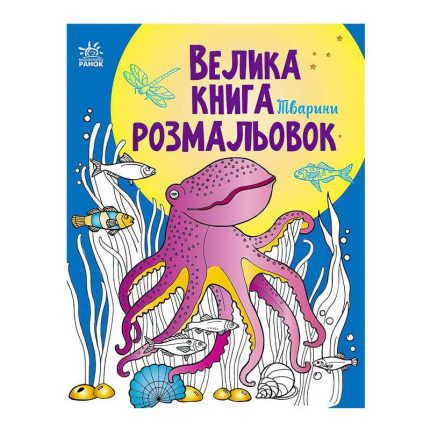 гр Велика книга розмальовок "Тварини" С1736002У /укр/ (10) "Ранок"