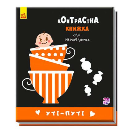 гр Контрастна книжка для немовлят "Уті-путі"  А755006У /Укр/ (20) "Ранок"