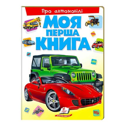 гр Моя перша книга "Про автомобілі"  9789669135339 (10) (укр) "Пегас"