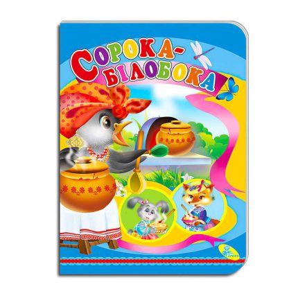 гр Книга "Сорока-білобока " ЦК (укр) 9786178038694 (20) "Кредо"