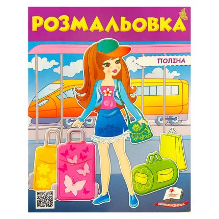 гр Розмальовка "Поліна" 9789669475435 /укр/ (50) "Пегас"