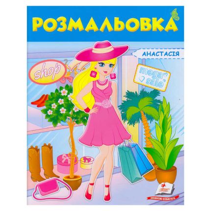 гр Розмальовка "Анастасія" 9789669475343 /укр/ (50) "Пегас"