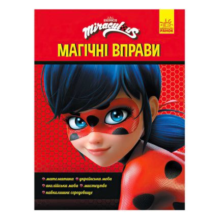 гр Леді Баґ. Магічні вправи.Чарівна Леді Баґ (укр) ЛП1448002У (20) "Ранок"