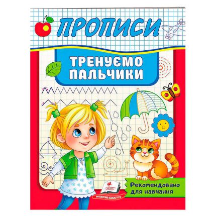 гр Прописи.Тренуємо пальчики 9789664669495 (50) "Пегас"