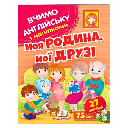 гр Моя родина, мої друзі 9789664669877 (50) /укр/ "Пегас"