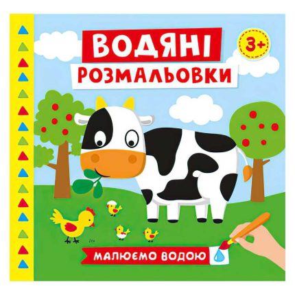 гр Водяні розмальовки. Ферма 10171019У (50) "Ранок"