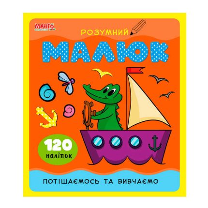 гр Розумний малюк "Потішаємось та вивчаємо" 9789664993767 (10) "МАНГО book"