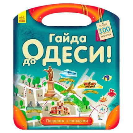 гр Подорож з олівцями "Гайда до Одеси!" С760004У (10) "Ранок"