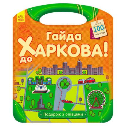 гр Подорож з олівцями "Гайда до Харкова!" С760001У (10) "Ранок"