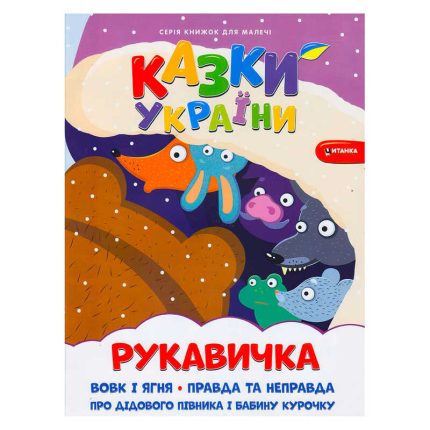 гр Казки України+наліпки. Рукавичка 9786175560082 (50)