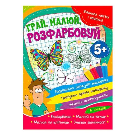 гр Учимося легко и весело "Грай, малюй, розфарбовуй" 5+  9786177775675 (50)