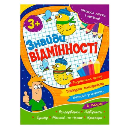 гр Учимося легко і весело "Знайди відмінності" 3+ 9786177775651(50)