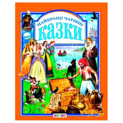 гр Книга "У.К.Найкращі чарівні казки" (нова) 52836 / 9789669665539 /укр/ (10) "Кредо"
