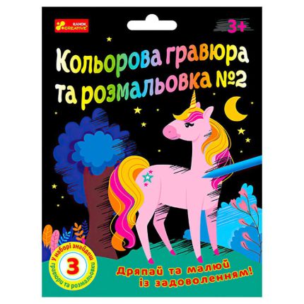 гр Кольорова гравюра та листівка №2 10100658У ЧУДИК (5) "Ранок"
