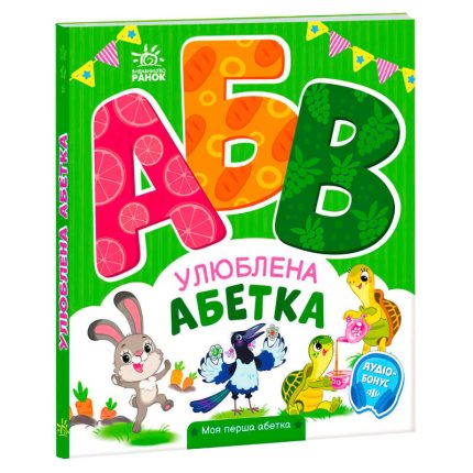гр Моя перша абетка "Улюблена абетка" А1738002У (10) "Ранок"