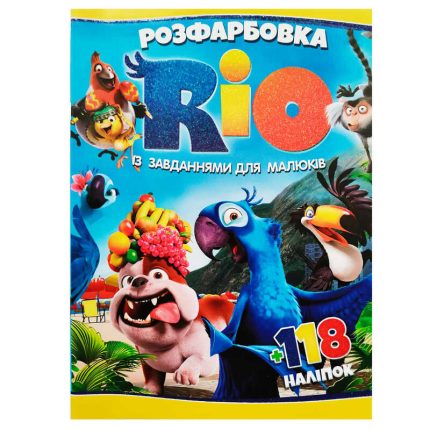 гр Розмальовка "Ріо" +118 наліпок 6906172107865 (50)