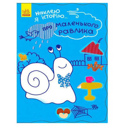 гр Наклею я історію : "Про маленького равлика" (10) Ч758004У "Ранок"