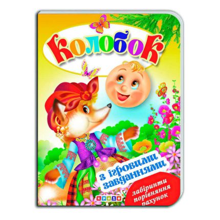 гр Цікаві Казки з ігровими завданнями "Колобок" укр. 9786176633600 (20) "Кредо"