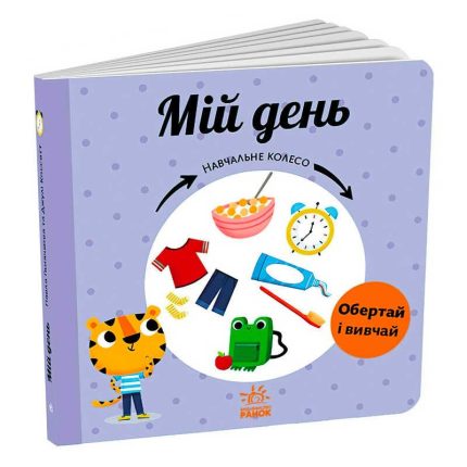 гр Навчальне колесо "Мій день" С1838002У (10) "Ранок"