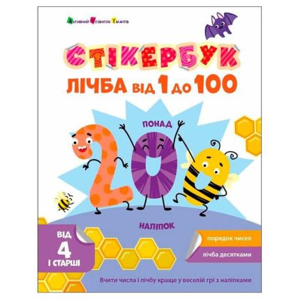гр Стікербук "Лічба від 1 до 100 " АРТ21106У /укр/ (20) "Ранок"