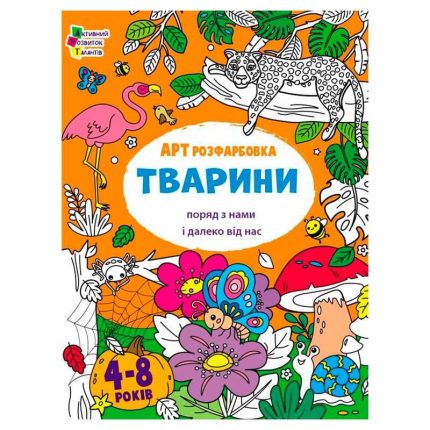 гр Творчий збірник  "АРТрозфарбовка. Тварини " АРТ19014У /укр/ (20) "Ранок"