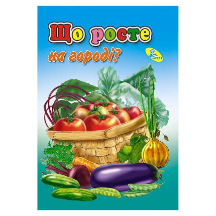 гр Книга "ЦК Міні. Що росте на городі?" код 51 503 /укр/ (20) 9786176633990 "Кредо"