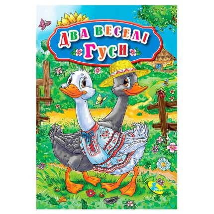 гр Книга "ЦК Міні. Два веселі гуси" код 69 262 /укр/ (40) 9789662594348 "Кредо", 12 сторінок, розмір 10.5х15 см