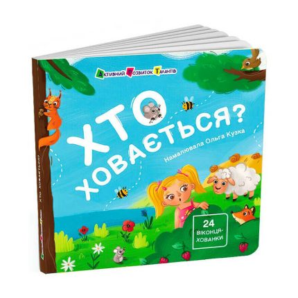 гр Книжка для малечі "Хто ховається?" АРТ21503У (10) "Ранок"