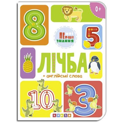 гр Книга "лічба + англійські слова (Мої перші знання) укр (20) 9786177545179 "Кредо"